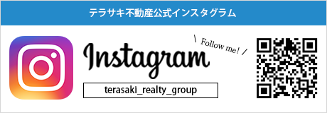 テラサキ不動産株式会社公式Instagram