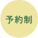 予約制