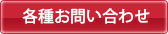 各種お問い合わせ