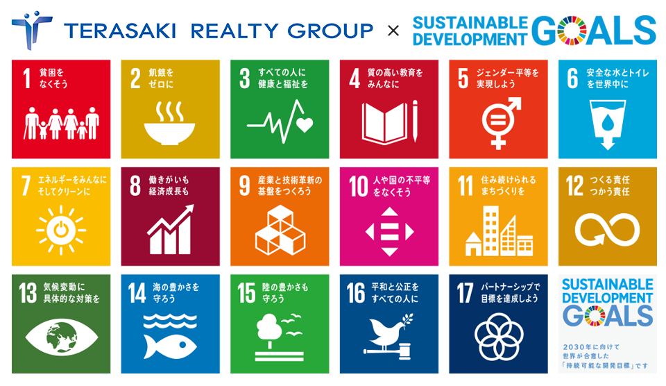 テラサキ不動産×SDGs