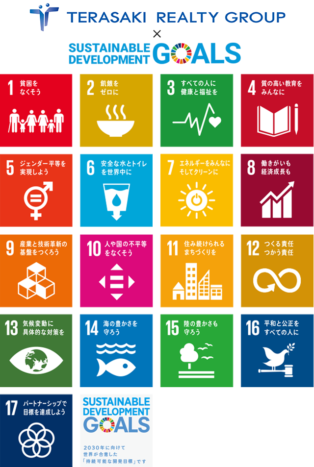 テラサキ不動産×SDGs