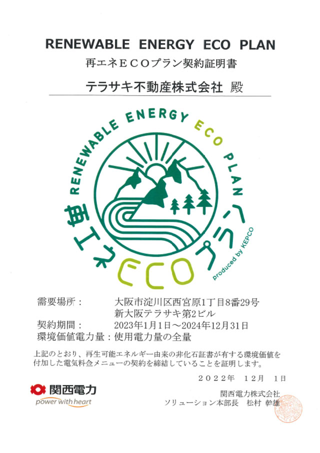 新大阪テラサキ第２ビル再エネ電力証明書