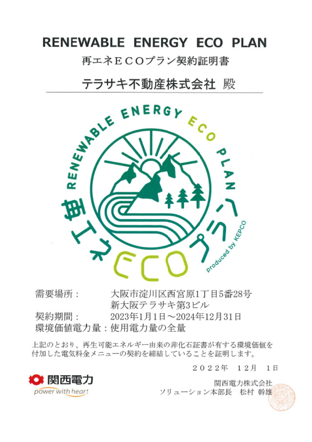 新大阪テラサキ第３ビル再エネ電力証明書