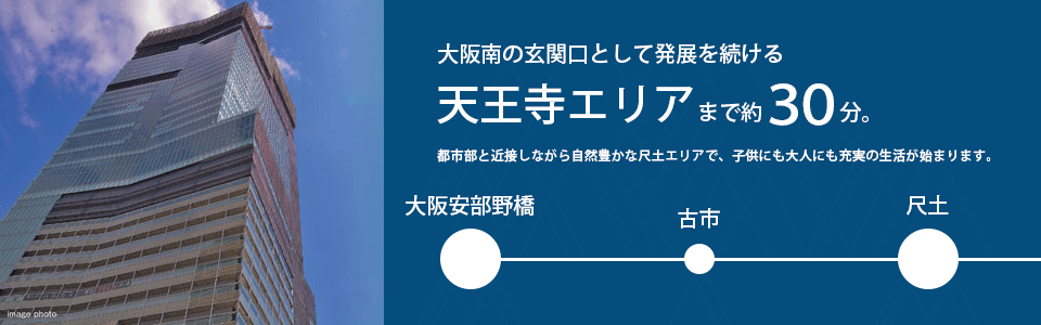 天王寺エリアまで約30分