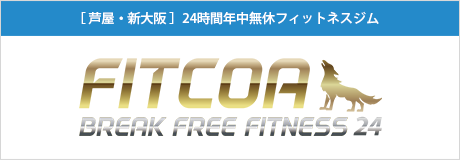 【芦屋・新大阪】24時間年中無休フィットネスジム
