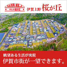 伊賀上野 桜が丘