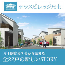 テラスビレッジ尺土