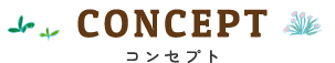 コンセプト